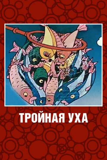 Тройная уха (1995)