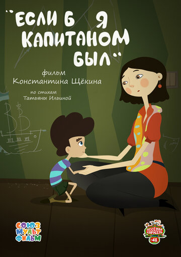 Если б я капитаном был (2015)