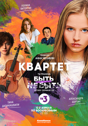 Квартет (2016)