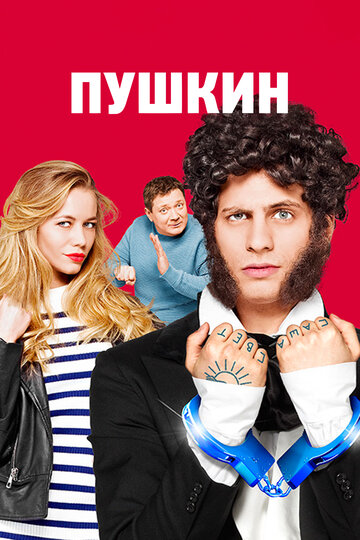 Пушкин 2016 трейлер (2016)