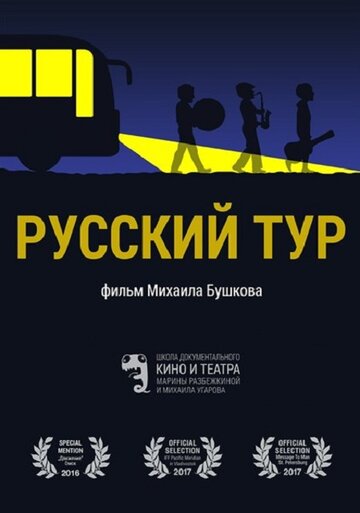 Русский тур (2016)