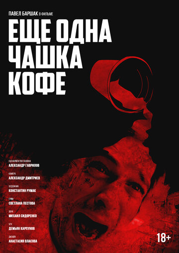 Еще одна чашка кофе трейлер (2016)