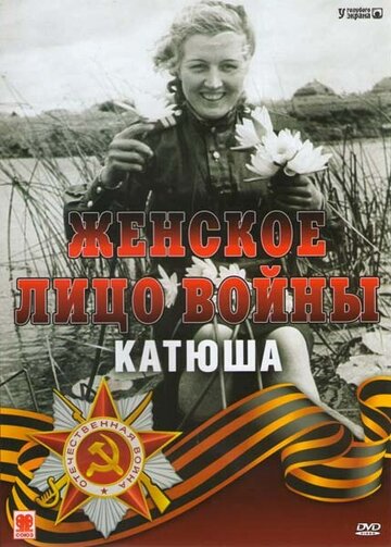 Женское лицо войны. «Катюша» трейлер (2008)