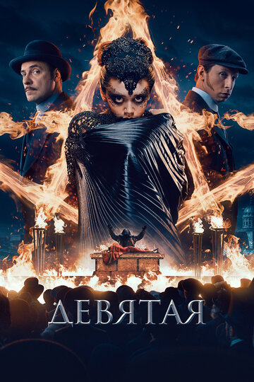 Девятая трейлер (2019)