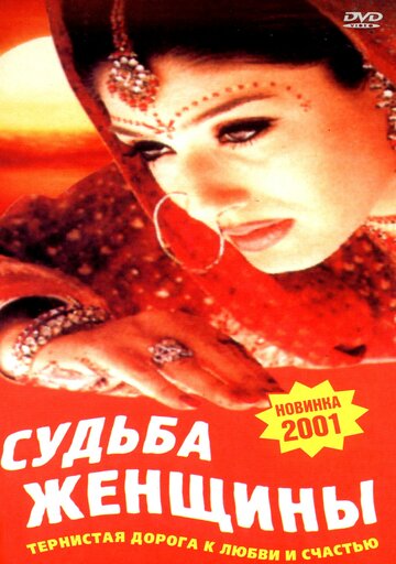 Судьба женщины 2001 трейлер (2001)