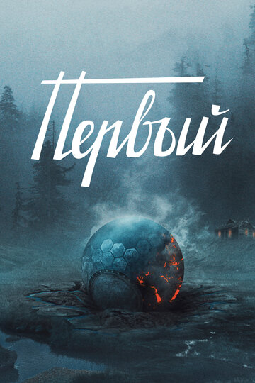 Первый трейлер (2017)