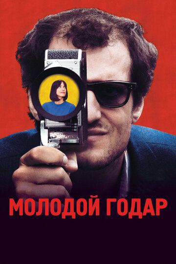 Молодой Годар трейлер (2017)