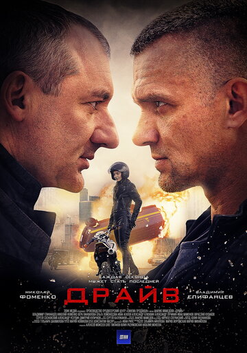 Драйв трейлер (2018)