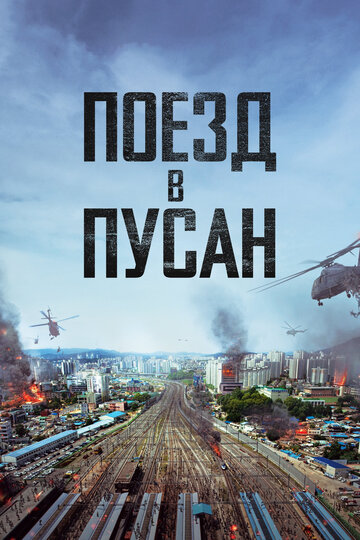 Поезд в Пусан трейлер (2016)