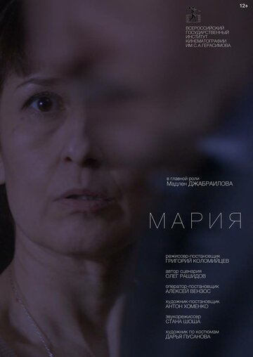 Мария трейлер (2016)