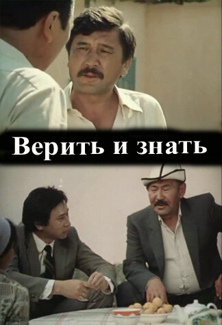 Верить и знать (1986)