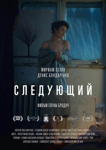 Следующий (2016)