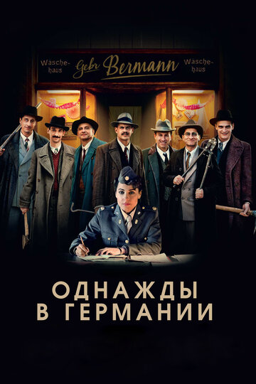 Однажды в Германии трейлер (2017)