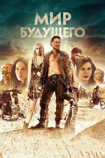 Мир будущего 2018 трейлер (2018)