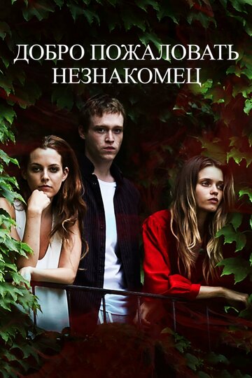 Добро пожаловать, незнакомец 2018 трейлер (2018)