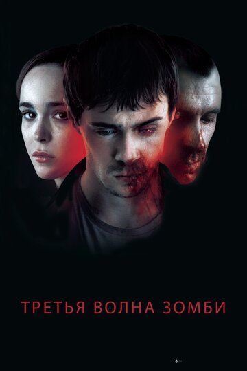 Третья волна зомби 2017 трейлер (2017)