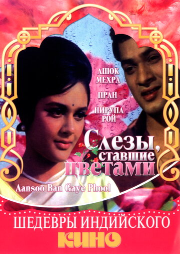 Слезы, ставшие цветами 1969 трейлер (1969)