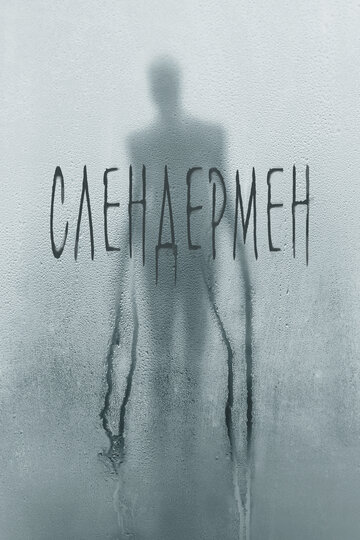 Слендермен 2018 трейлер (2018)