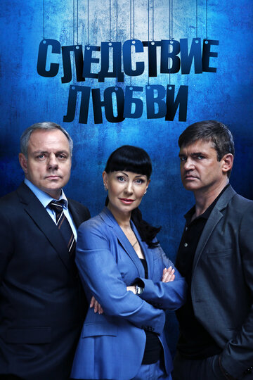 Следствие любви (2017)