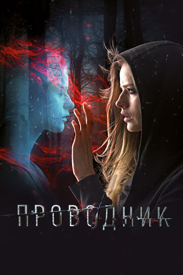 Проводник 2018 трейлер (2018)