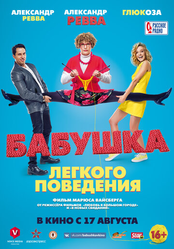 Бабушка легкого поведения (2017)