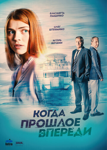 Когда прошлое впереди трейлер (2016)