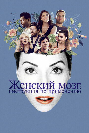 Женский мозг трейлер (2017)