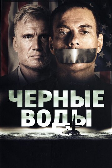 Черные воды (2018)