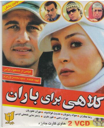 Kolahi Baraye Baran трейлер (2007)