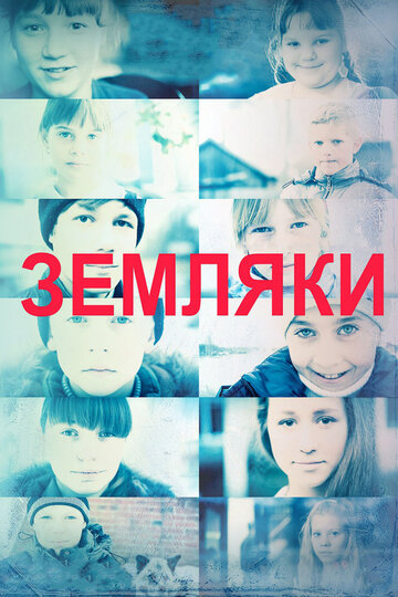 Земляки (2014)