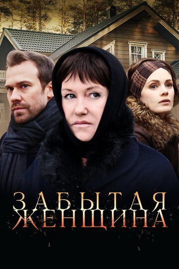 Забытая женщина трейлер (2016)