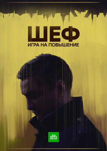 Шеф. Игра на повышение 2017 трейлер (2017)