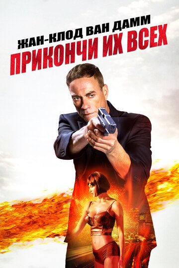 Прикончи их всех 2017 трейлер (2017)