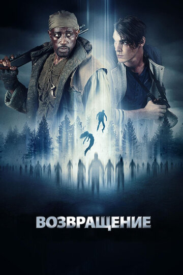 Возвращение 2017 трейлер (2017)