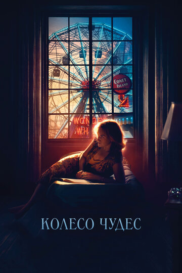 Колесо чудес 2017 трейлер (2017)