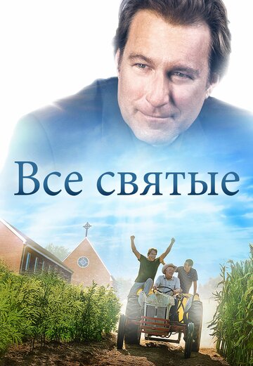 Все святые трейлер (2017)