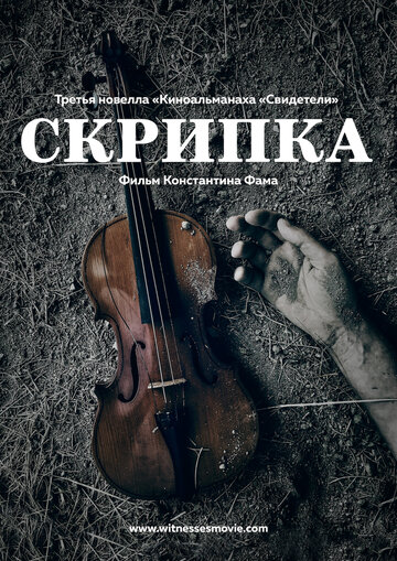 Скрипка 2017 трейлер (2017)