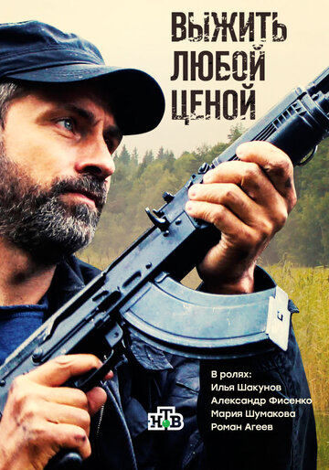 Выжить любой ценой трейлер (2017)