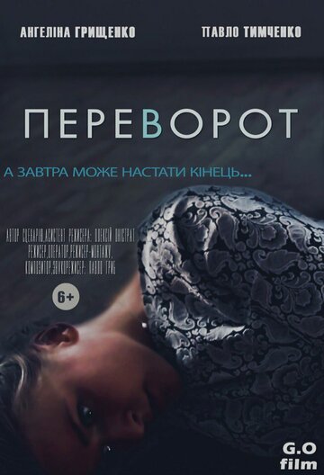 Переворот 2016 трейлер (2016)