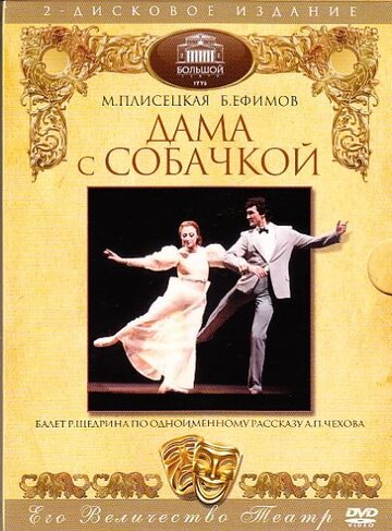 Дама с собачкой 1986 трейлер (1986)