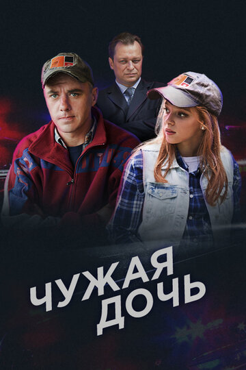 Чужая дочь трейлер (2018)