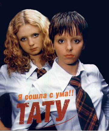 t.A.T.u.: Я сошла с ума трейлер (2000)