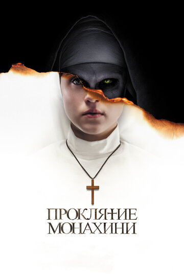 Проклятие монахини 2018 трейлер (2018)