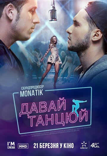 Давай, танцуй! трейлер (2019)