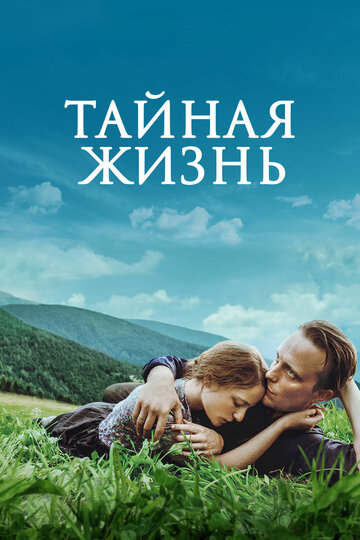 Тайная жизнь трейлер (2019)