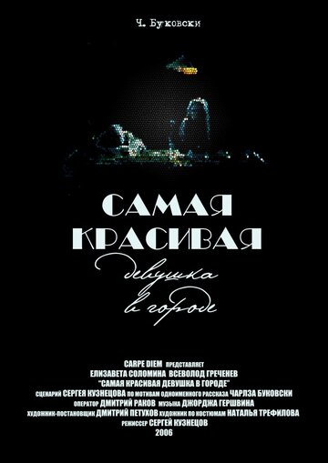 Самая красивая девушка в городе трейлер (2006)