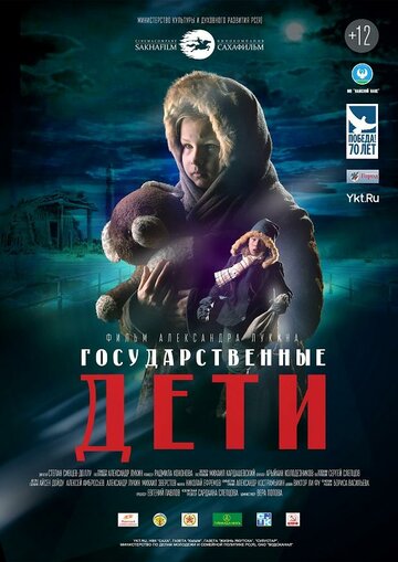 Государственные дети (2015)