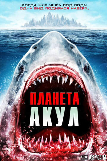 Планета акул 2016 трейлер (2016)