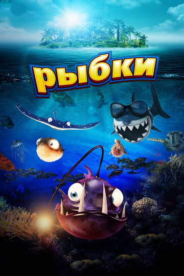 Рыбки трейлер (2016)