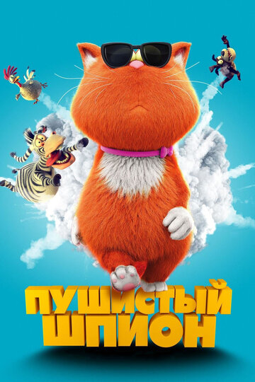 Пушистый шпион 2018 трейлер (2018)